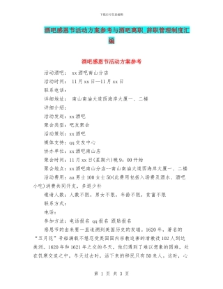 酒吧感恩节活动方案参考与酒吧离职