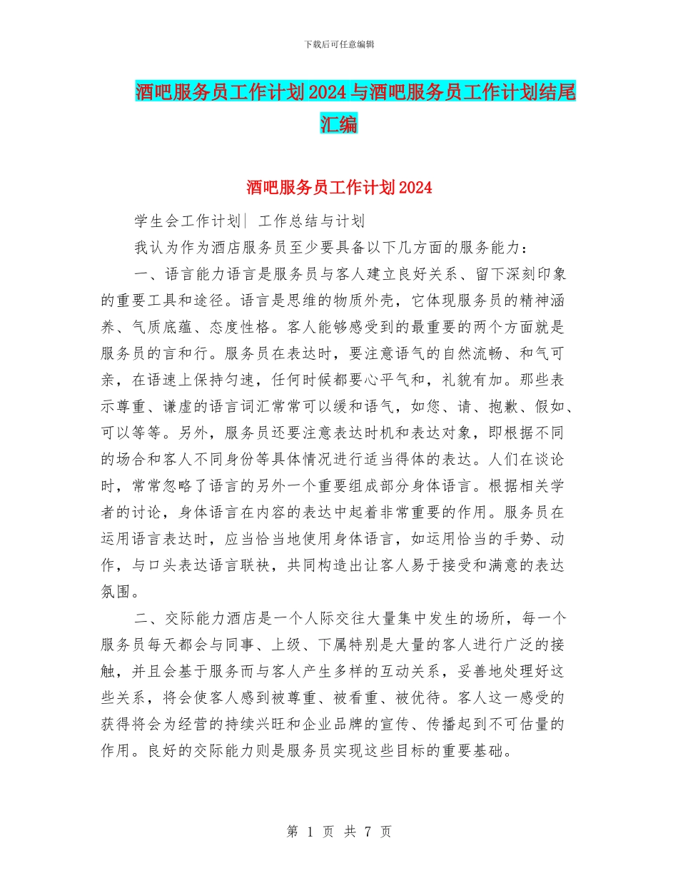 酒吧服务员工作计划2024与酒吧服务员工作计划结尾汇编_第1页