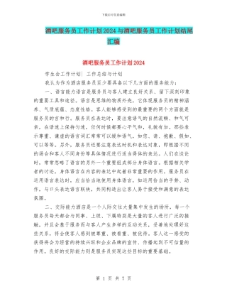 酒吧服务员工作计划2024与酒吧服务员工作计划结尾汇编