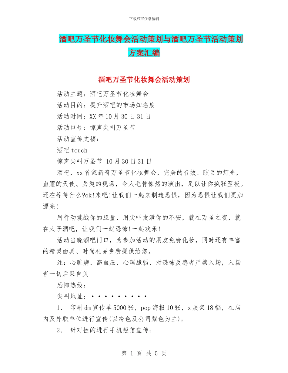 酒吧万圣节化妆舞会活动策划与酒吧万圣节活动策划方案汇编_第1页