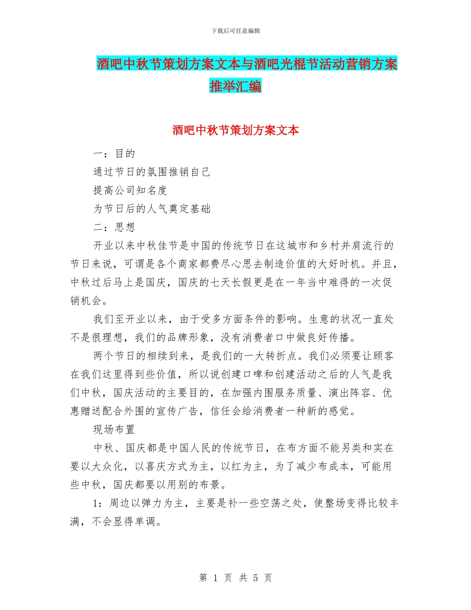 酒吧中秋节策划方案文本与酒吧光棍节活动营销方案推荐汇编_第1页