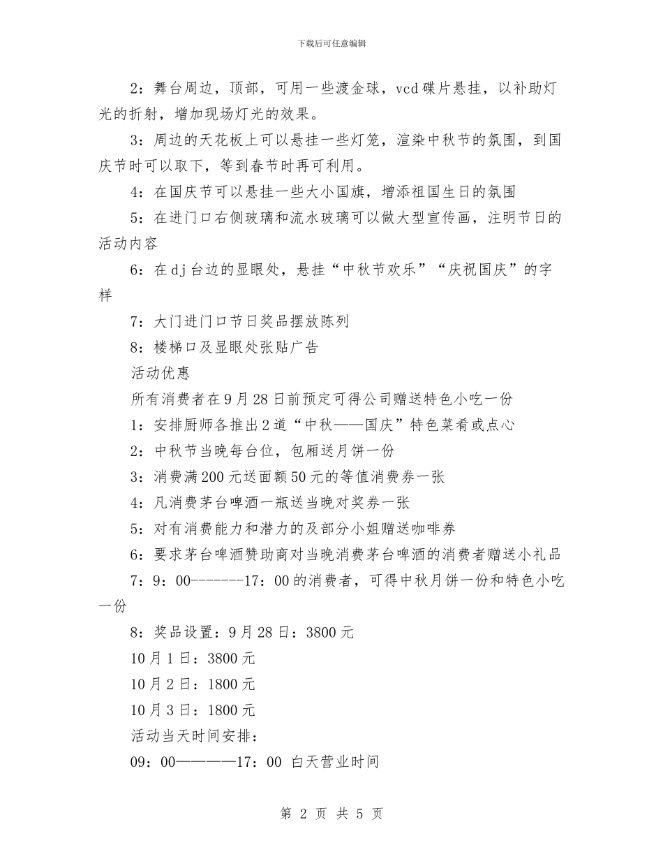 酒吧中秋节策划方案文本与酒吧光棍节活动营销方案推荐汇编_第2页
