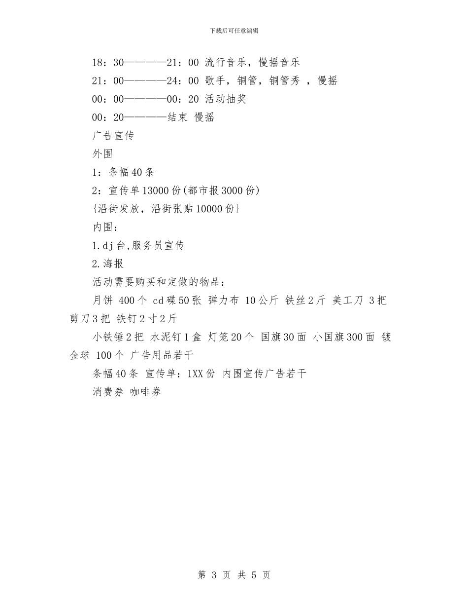 酒吧中秋节策划方案文本与酒吧光棍节活动营销方案推荐汇编_第3页
