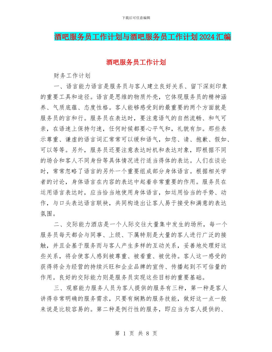 酒吧服务员工作计划与酒吧服务员工作计划2024汇编_第1页