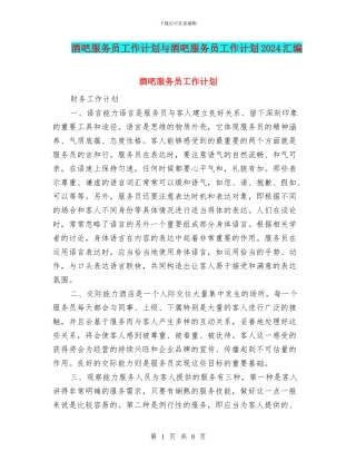 酒吧服务员工作计划与酒吧服务员工作计划2024汇编