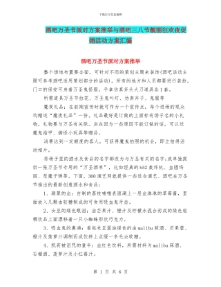 酒吧万圣节派对方案推荐与酒吧三八节靓丽狂欢夜促销活动方案汇编