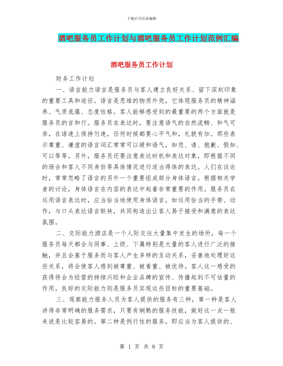 酒吧服务员工作计划与酒吧服务员工作计划范例汇编_第1页