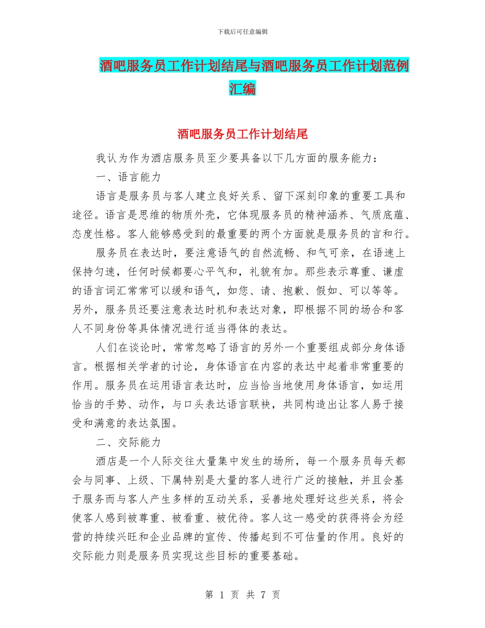 酒吧服务员工作计划结尾与酒吧服务员工作计划范例汇编_第1页