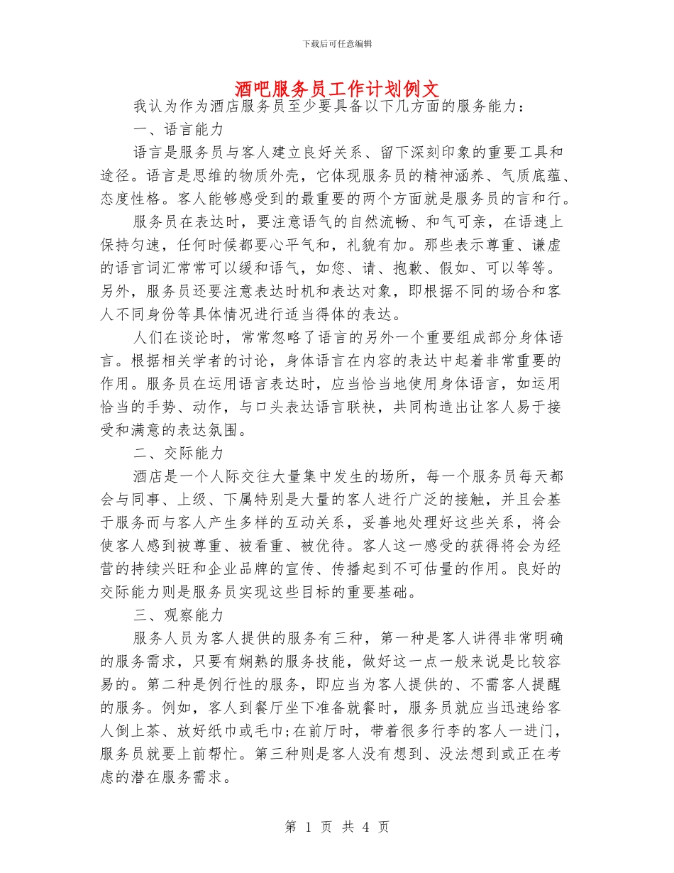 酒吧服务员工作计划例文_第1页