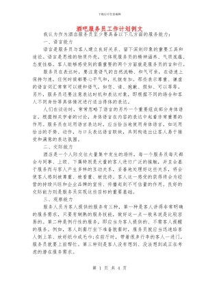 酒吧服务员工作计划例文
