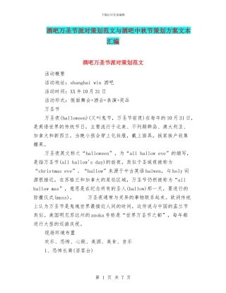 酒吧万圣节派对策划范文与酒吧中秋节策划方案文本汇编