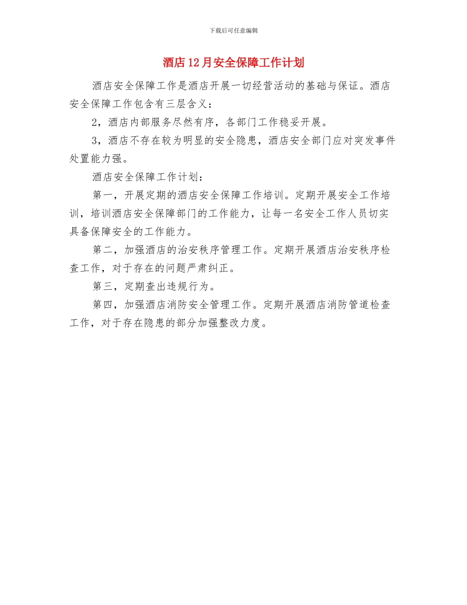 酒吧消防演习计划书范文与酒店12月安全保障工作计划_第3页