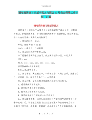 酒吧消防演习计划书范文与酒店12月安全保障工作计划