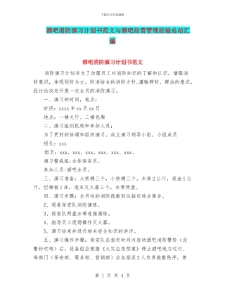 酒吧消防演习计划书范文与酒吧经营管理经验总结汇编