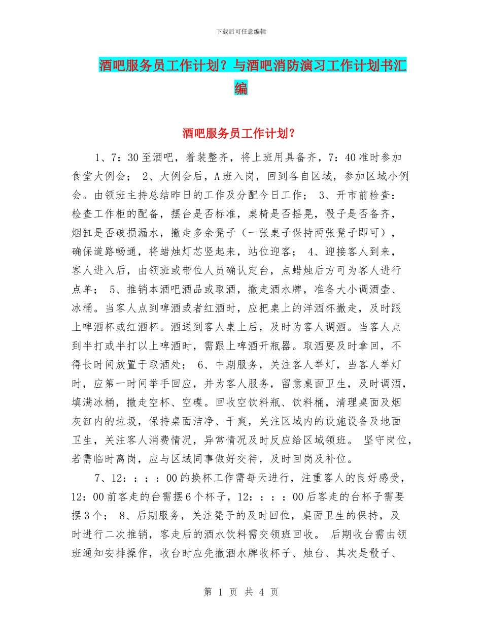 酒吧服务员工作计划？与酒吧消防演习工作计划书汇编_第1页