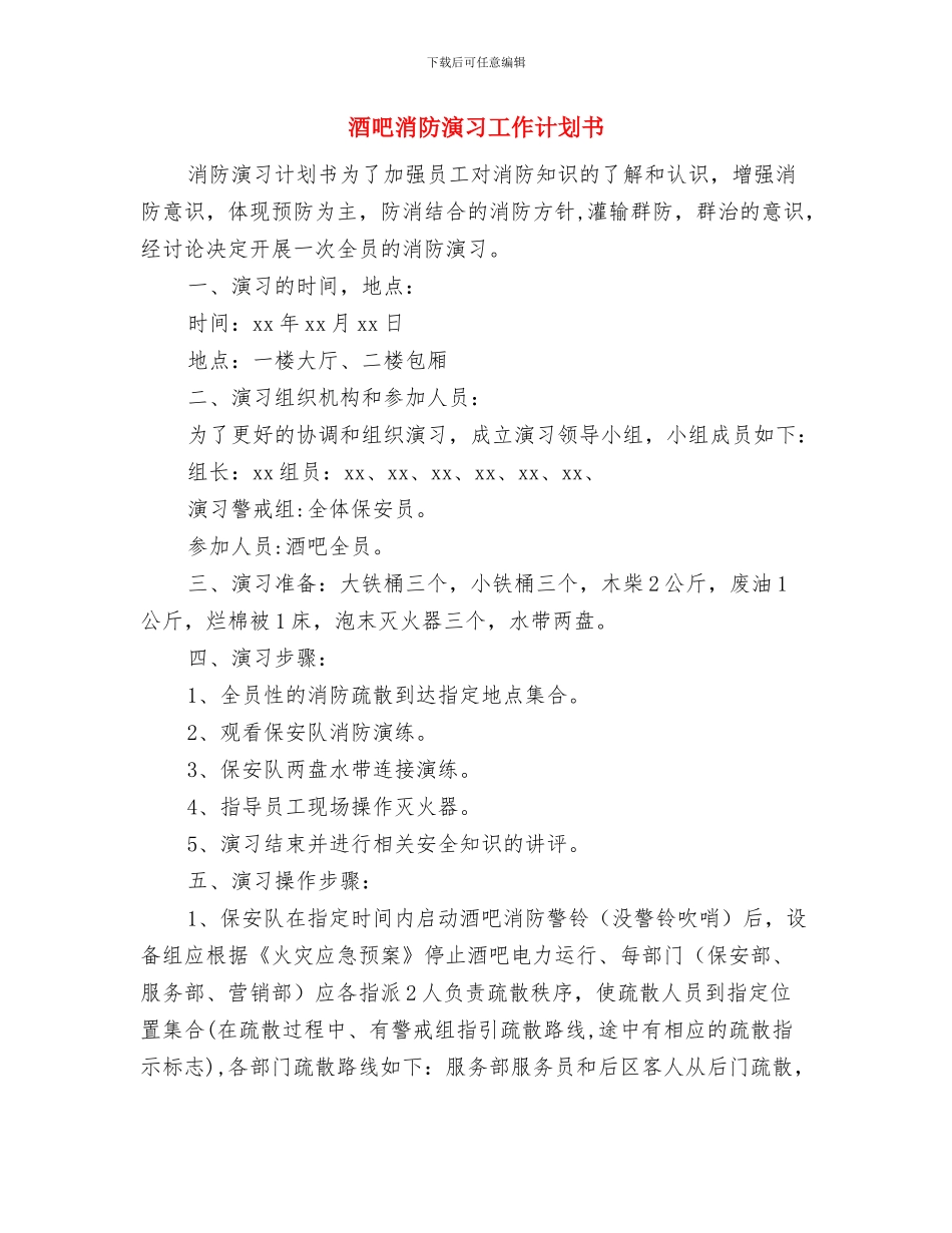 酒吧服务员工作计划？与酒吧消防演习工作计划书汇编_第3页