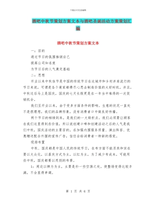 酒吧中秋节策划方案文本与酒吧圣诞活动方案策划汇编