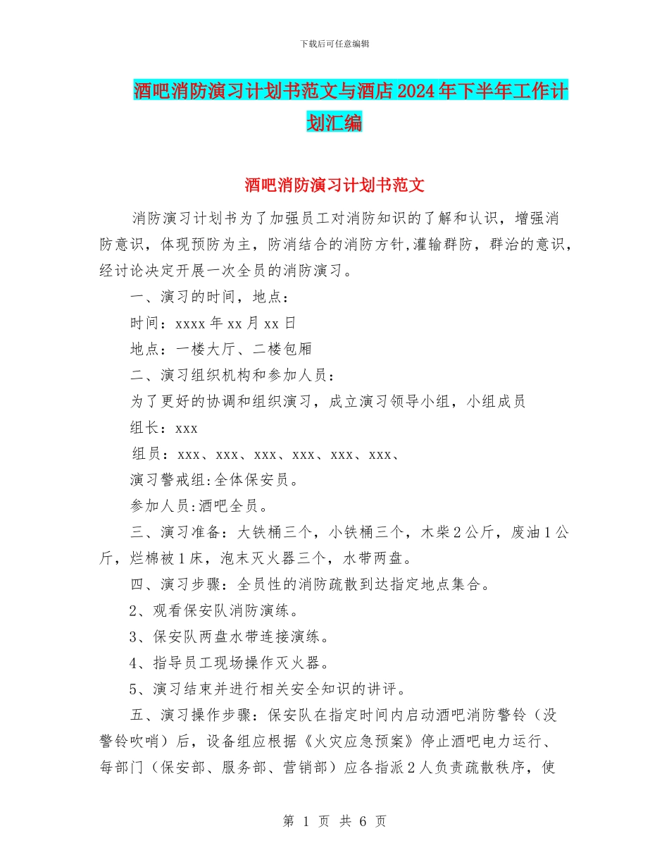 酒吧消防演习计划书范文与酒店2024年下半年工作计划汇编_第1页