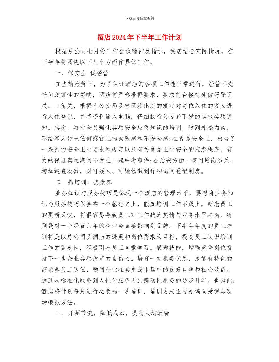 酒吧消防演习计划书范文与酒店2024年下半年工作计划汇编_第3页