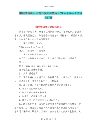 酒吧消防演习计划书范文与酒店2024年下半年工作计划汇编