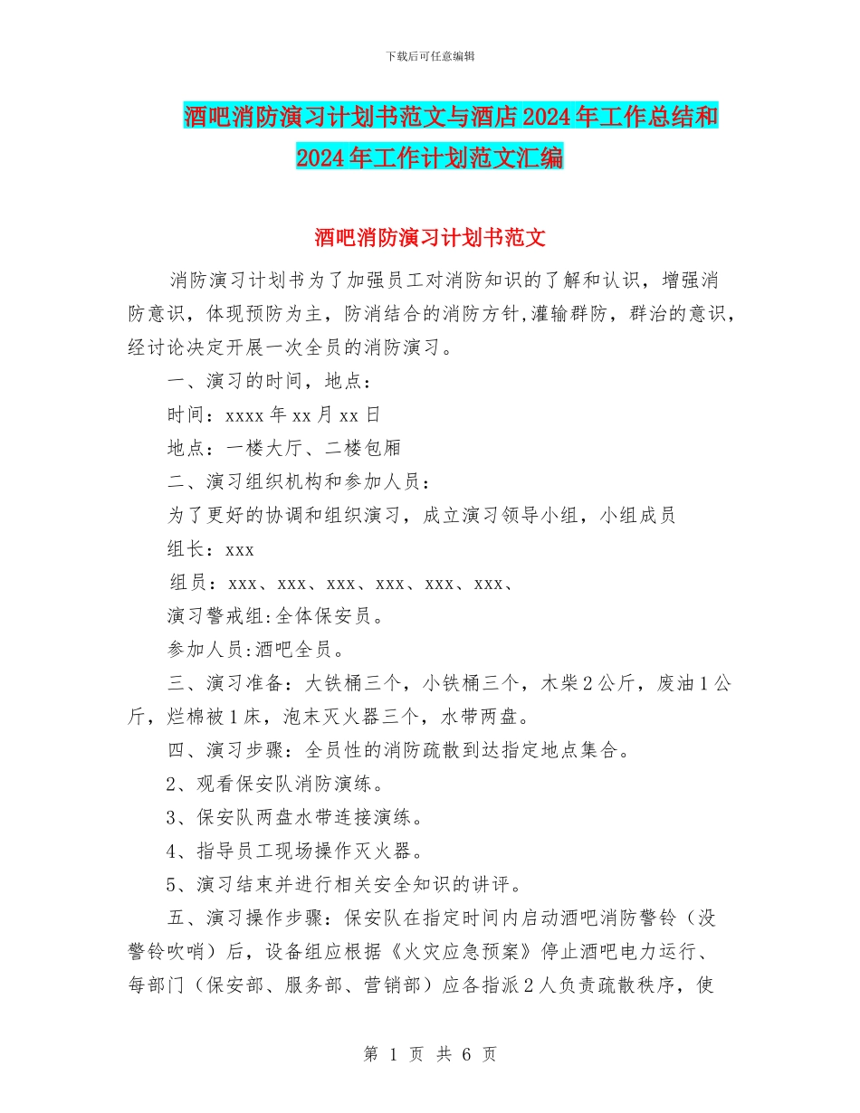 酒吧消防演习计划书范文与酒店2024年工作总结和2024年工作计划范文汇编_第1页