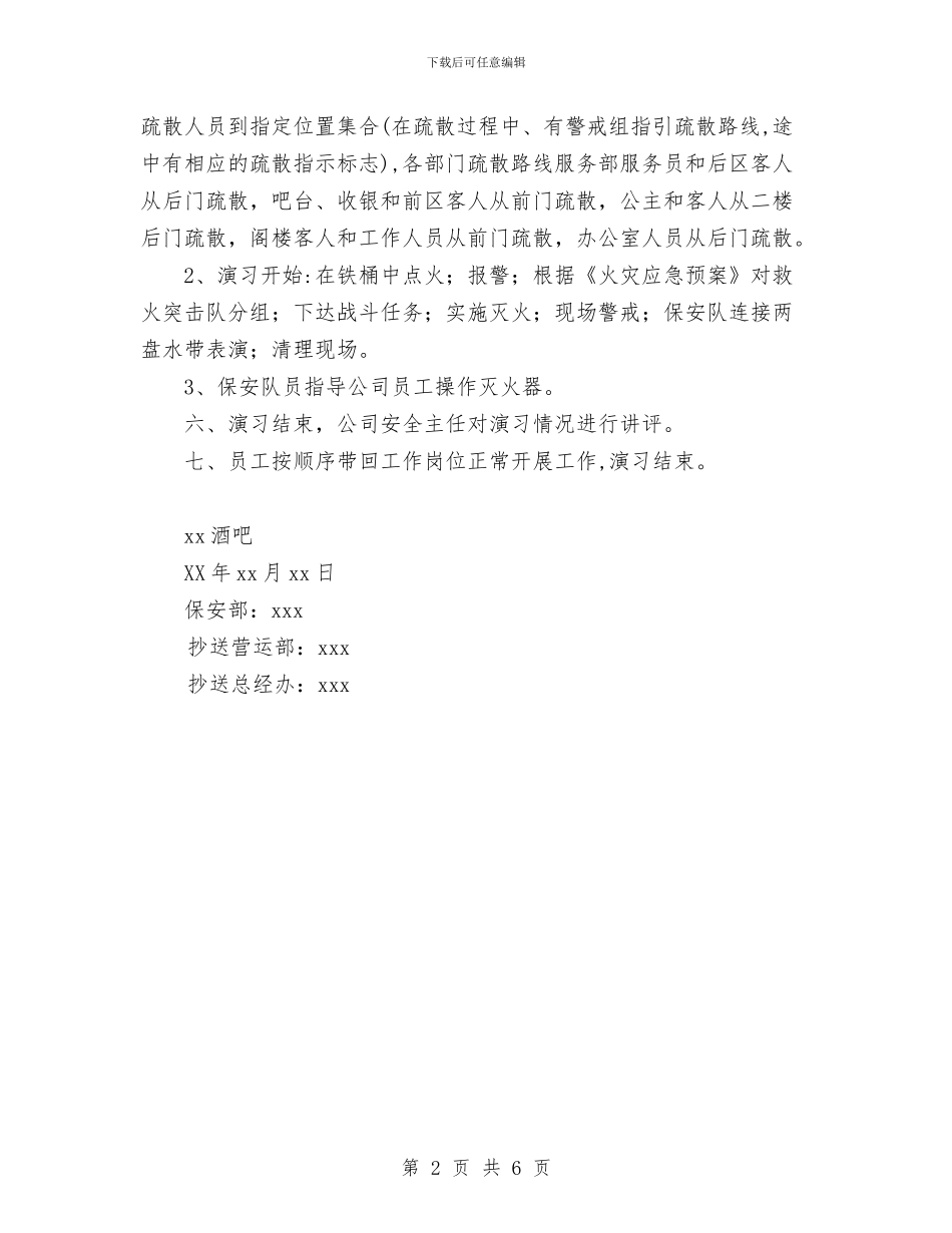 酒吧消防演习计划书范文与酒店2024年工作总结和2024年工作计划范文汇编_第2页