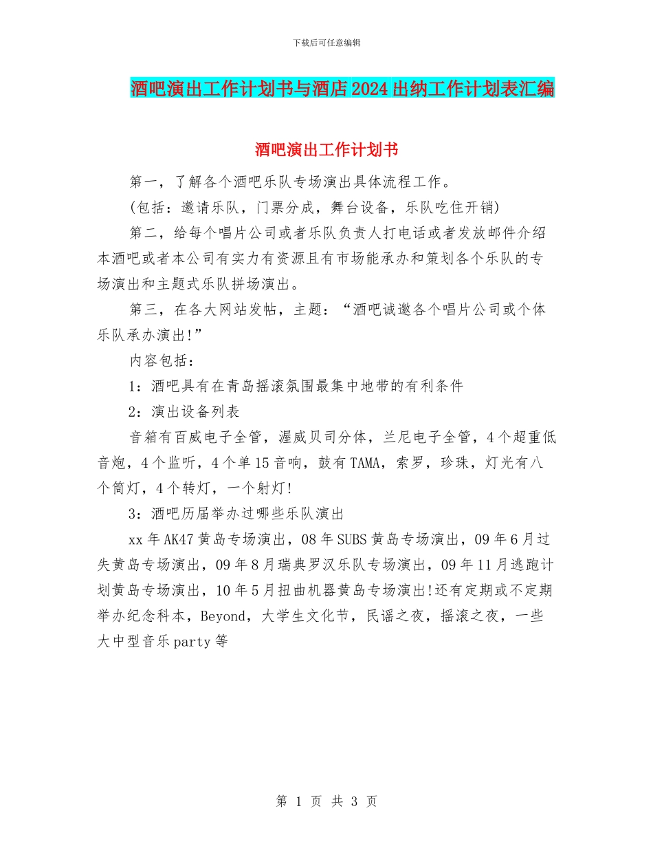 酒吧演出工作计划书与酒店2024出纳工作计划表汇编_第1页