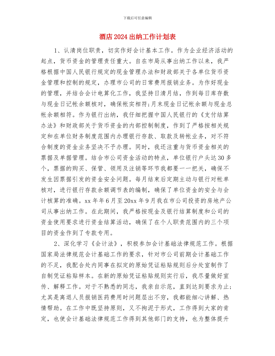 酒吧演出工作计划书与酒店2024出纳工作计划表汇编_第2页
