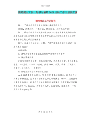 酒吧演出工作计划书与酒店2024出纳工作计划表汇编
