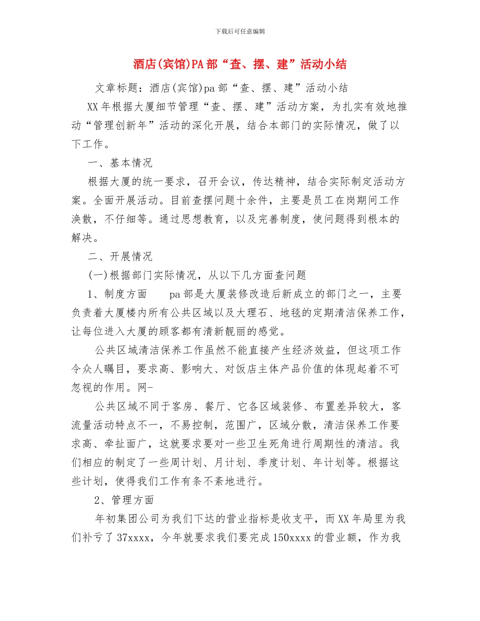酒吧消防演习计划书范文与酒店PA部“查、摆、建”活动小结汇编_第3页