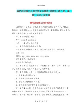 酒吧消防演习计划书范文与酒店PA部“查、摆、建”活动小结汇编