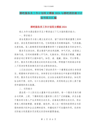 酒吧服务员工作计划范文模板2024与酒吧消防演习计划书范文汇编