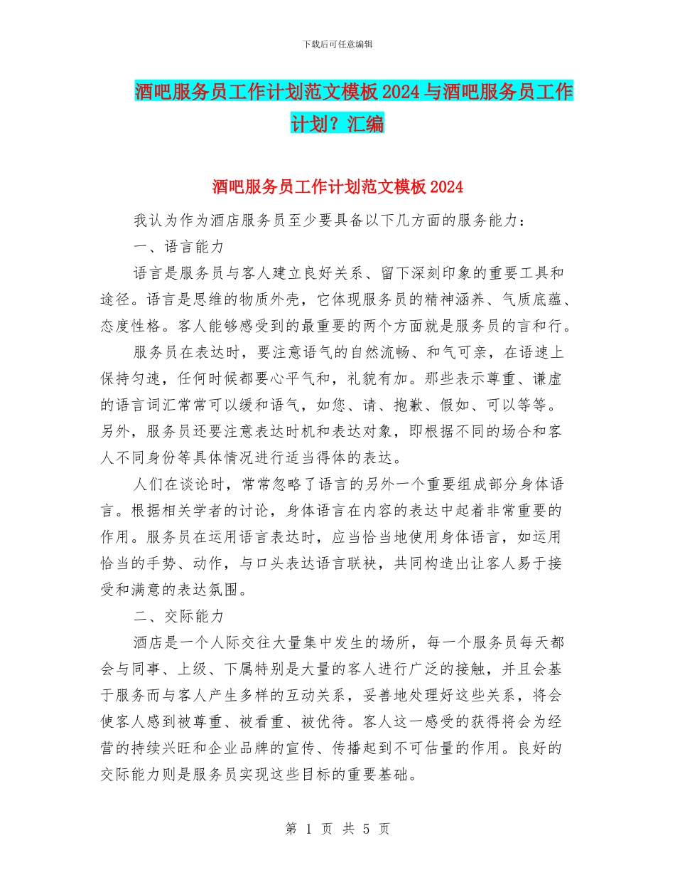 酒吧服务员工作计划范文模板2024与酒吧服务员工作计划？汇编_第1页