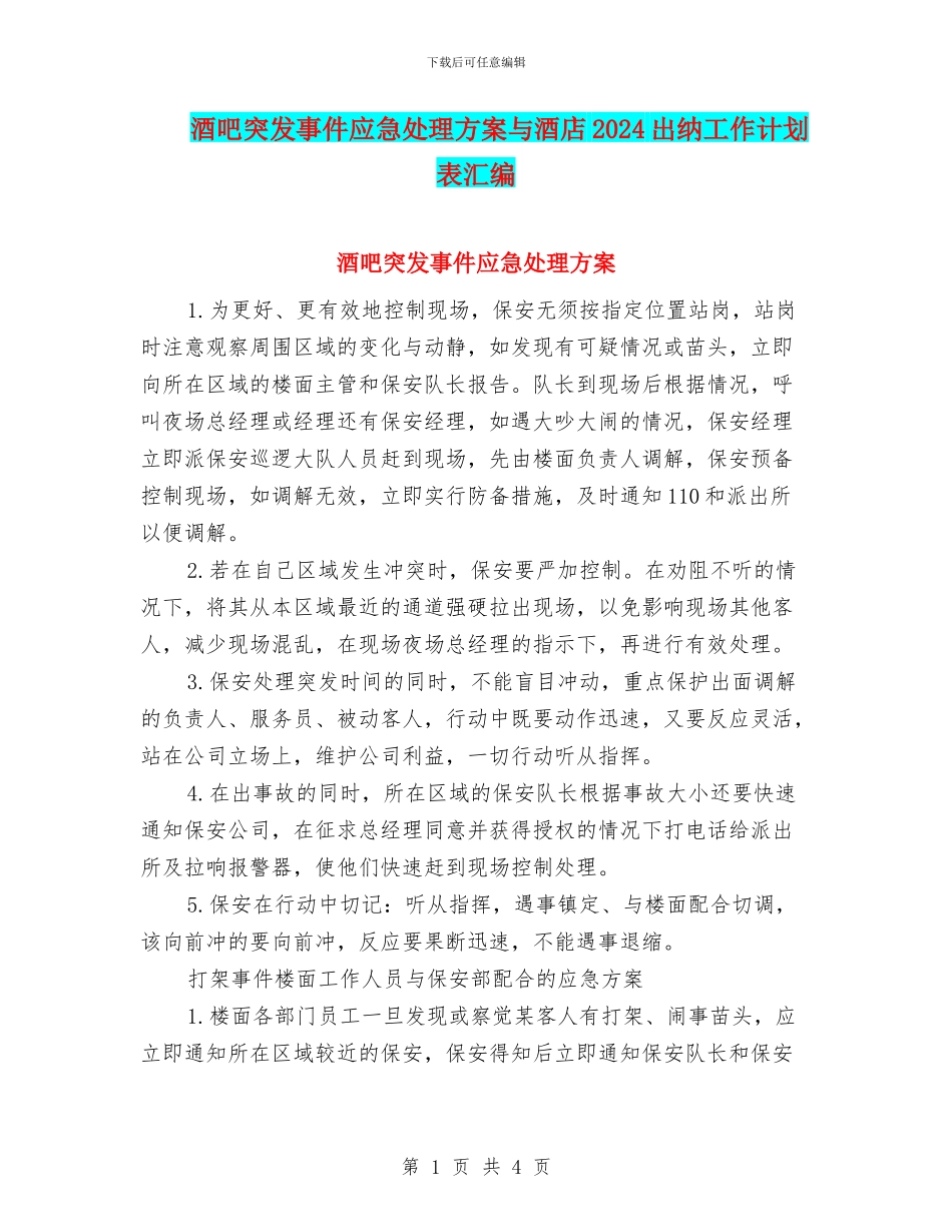 酒吧突发事件应急处理方案与酒店2024出纳工作计划表汇编_第1页