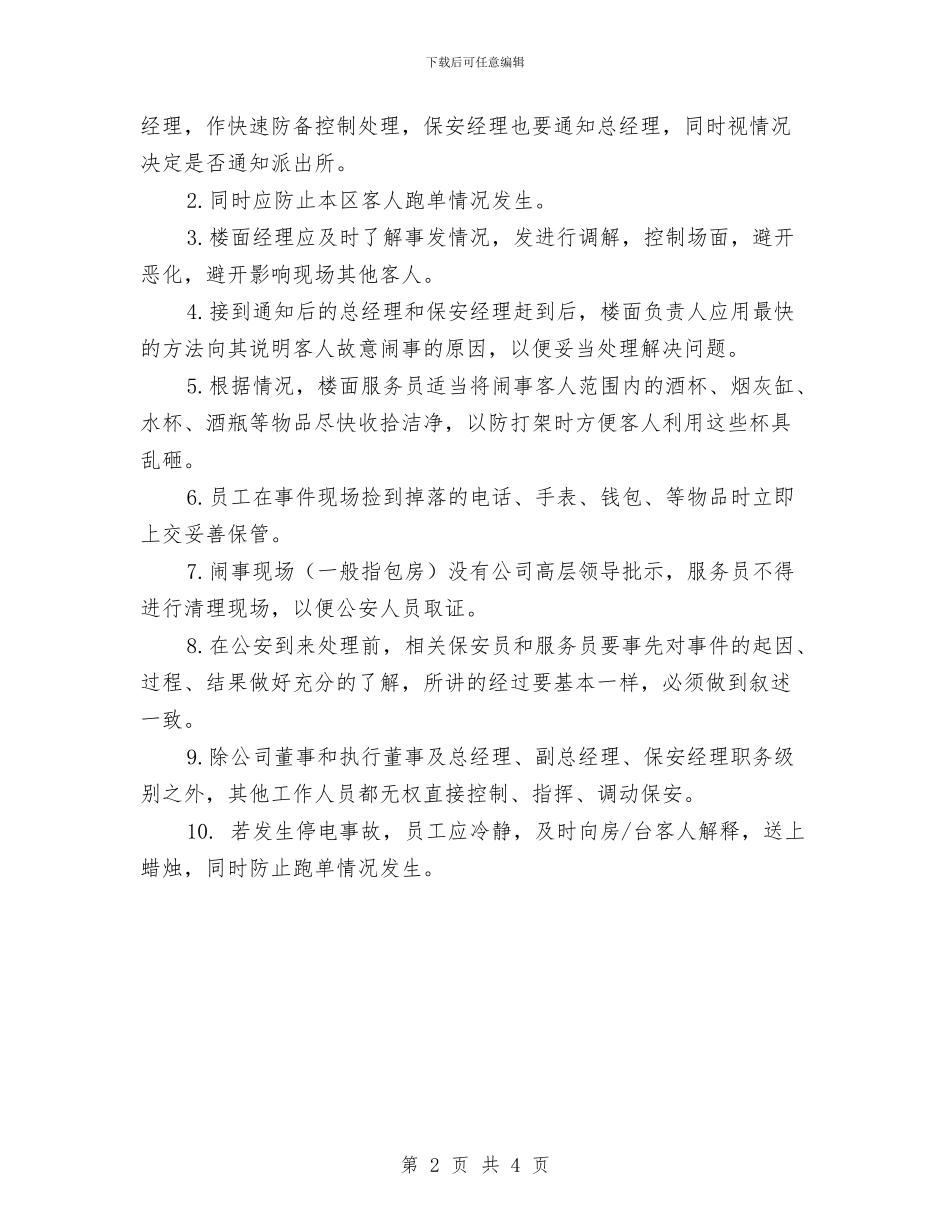 酒吧突发事件应急处理方案与酒店2024出纳工作计划表汇编_第2页