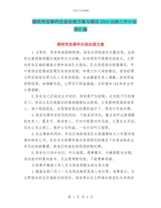 酒吧突发事件应急处理方案与酒店2024出纳工作计划表汇编