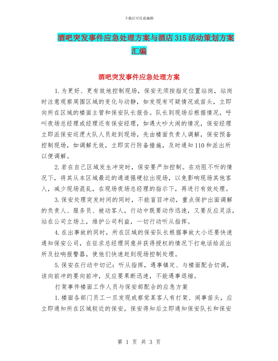 酒吧突发事件应急处理方案与酒店315活动策划方案汇编_第1页