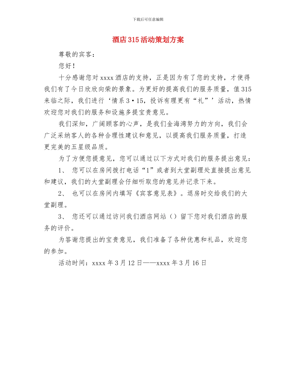 酒吧突发事件应急处理方案与酒店315活动策划方案汇编_第3页