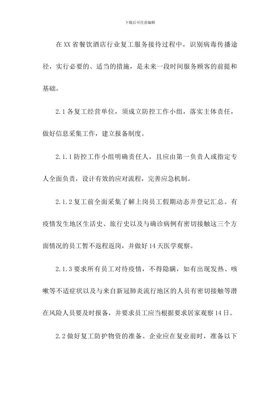 酒店(宾馆)疫情防控工作方案及应急预案_第2页