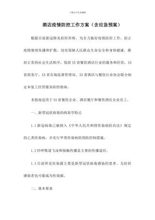 酒店(宾馆)疫情防控工作方案及应急预案