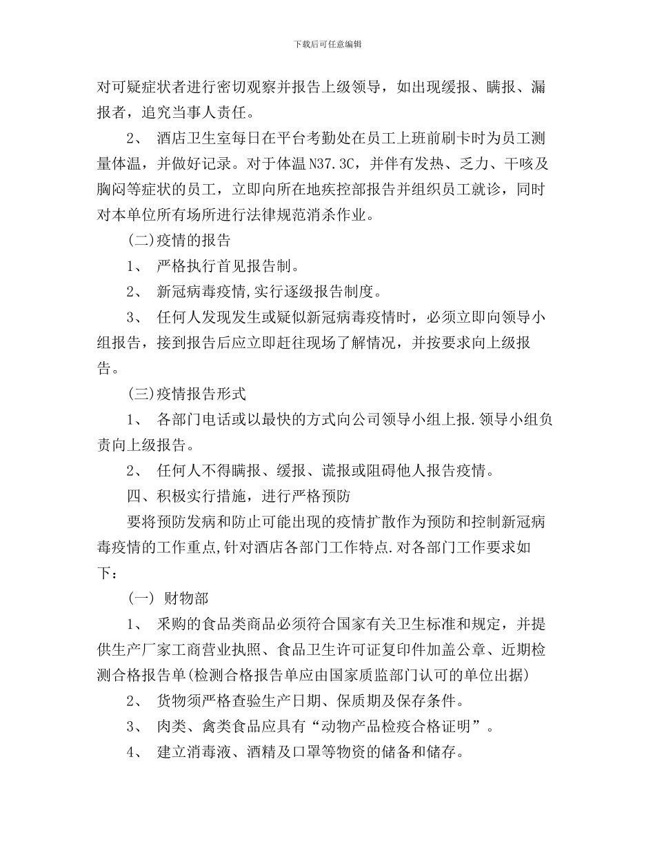酒店(宾馆)疫情防控应急预案_第2页