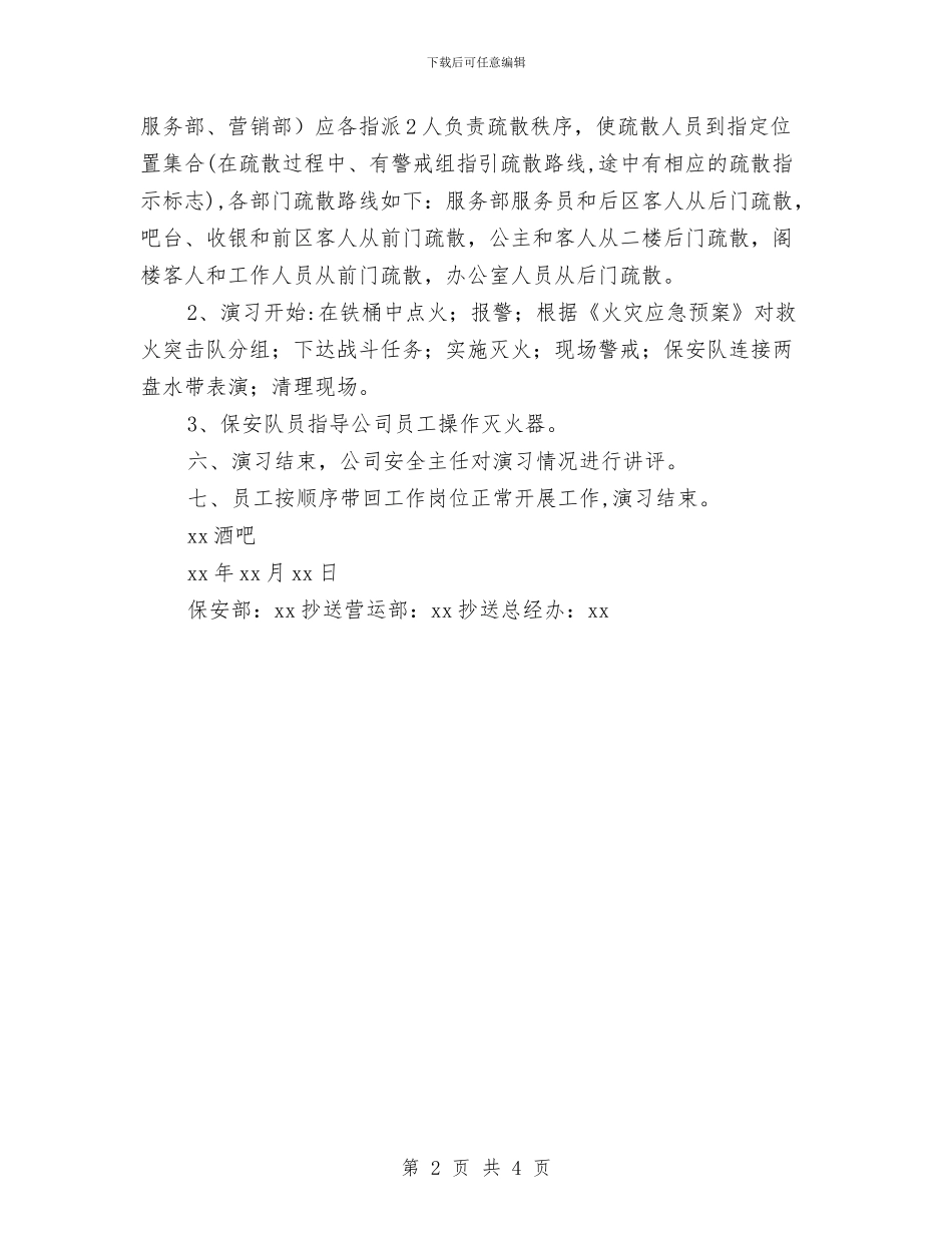 酒吧消防演习工作计划书与酒吧消防演习计划书范文汇编_第2页