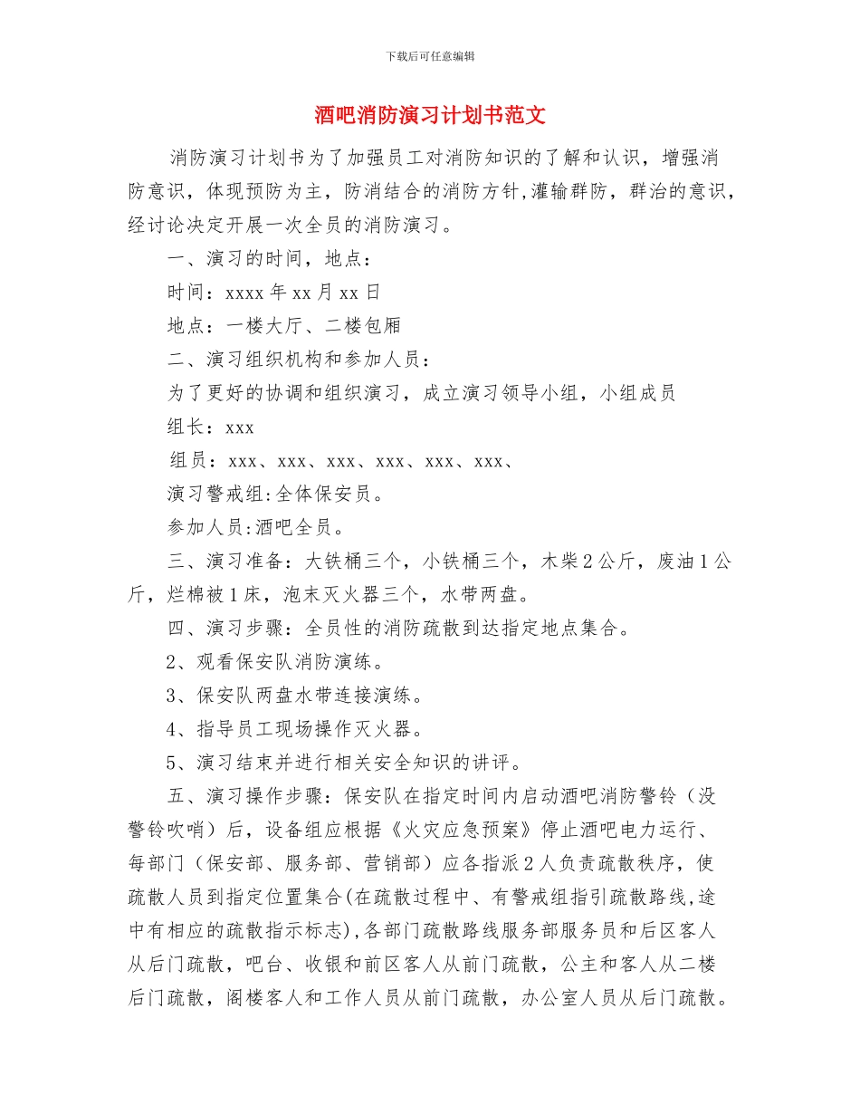 酒吧消防演习工作计划书与酒吧消防演习计划书范文汇编_第3页