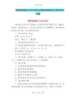 酒吧消防演习工作计划书与酒吧消防演习计划书范文汇编