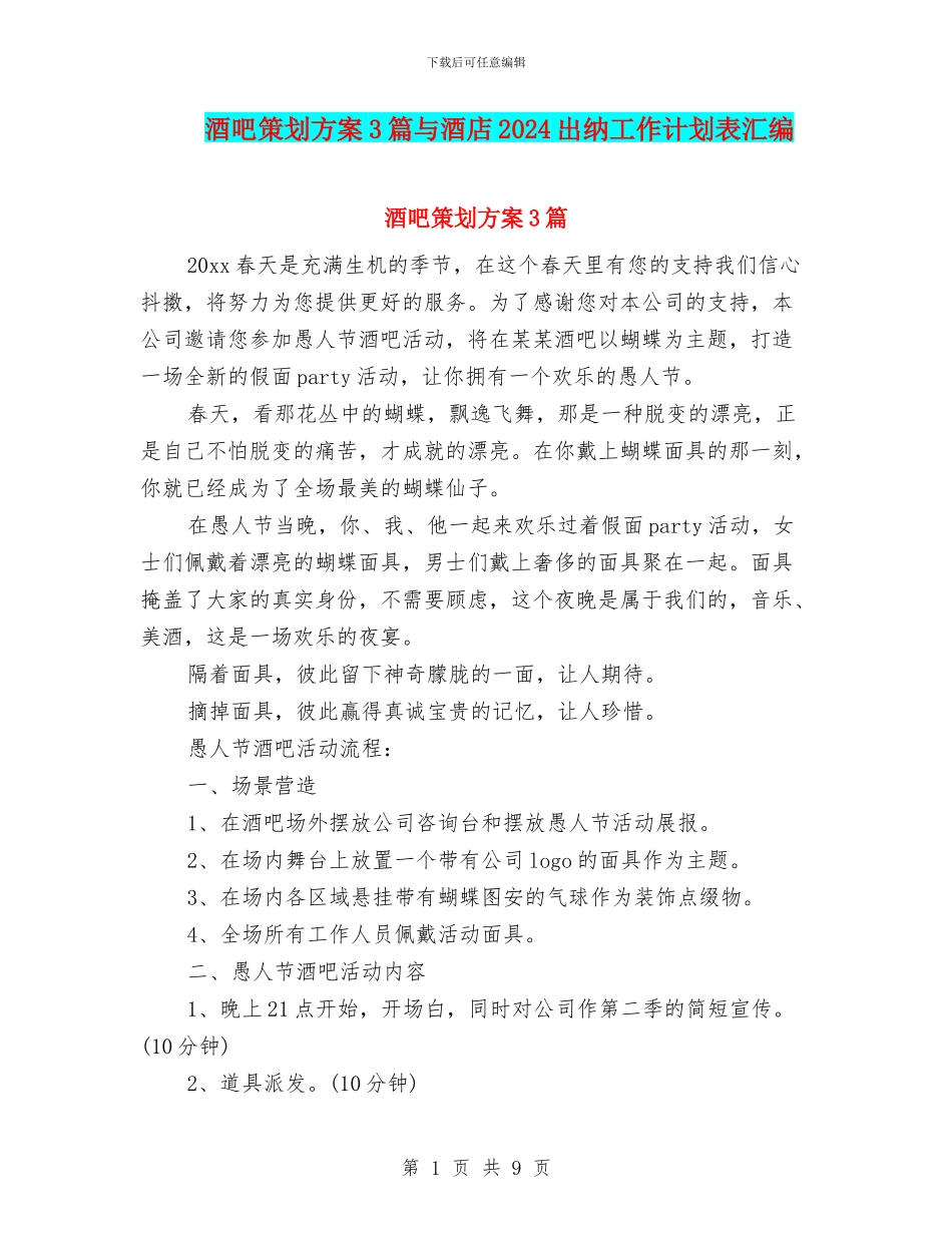 酒吧策划方案3篇与酒店2024出纳工作计划表汇编_第1页