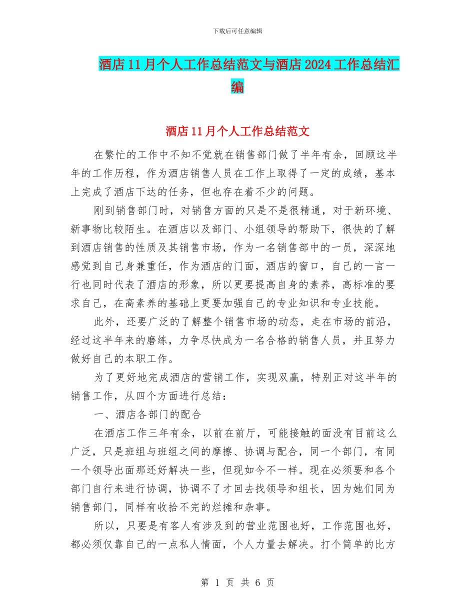 酒店11月个人工作总结范文与酒店2024工作总结汇编_第1页
