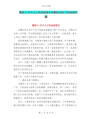 酒店11月个人工作总结范文与酒店2024工作总结汇编