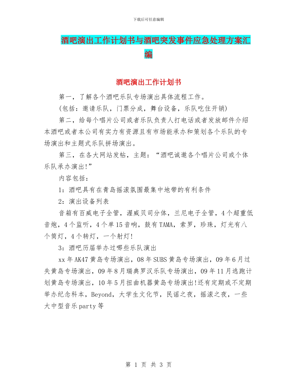 酒吧演出工作计划书与酒吧突发事件应急处理方案汇编_第1页