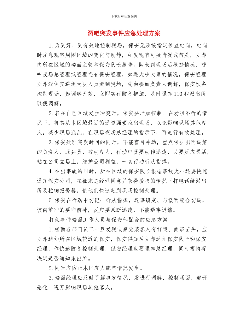 酒吧演出工作计划书与酒吧突发事件应急处理方案汇编_第2页