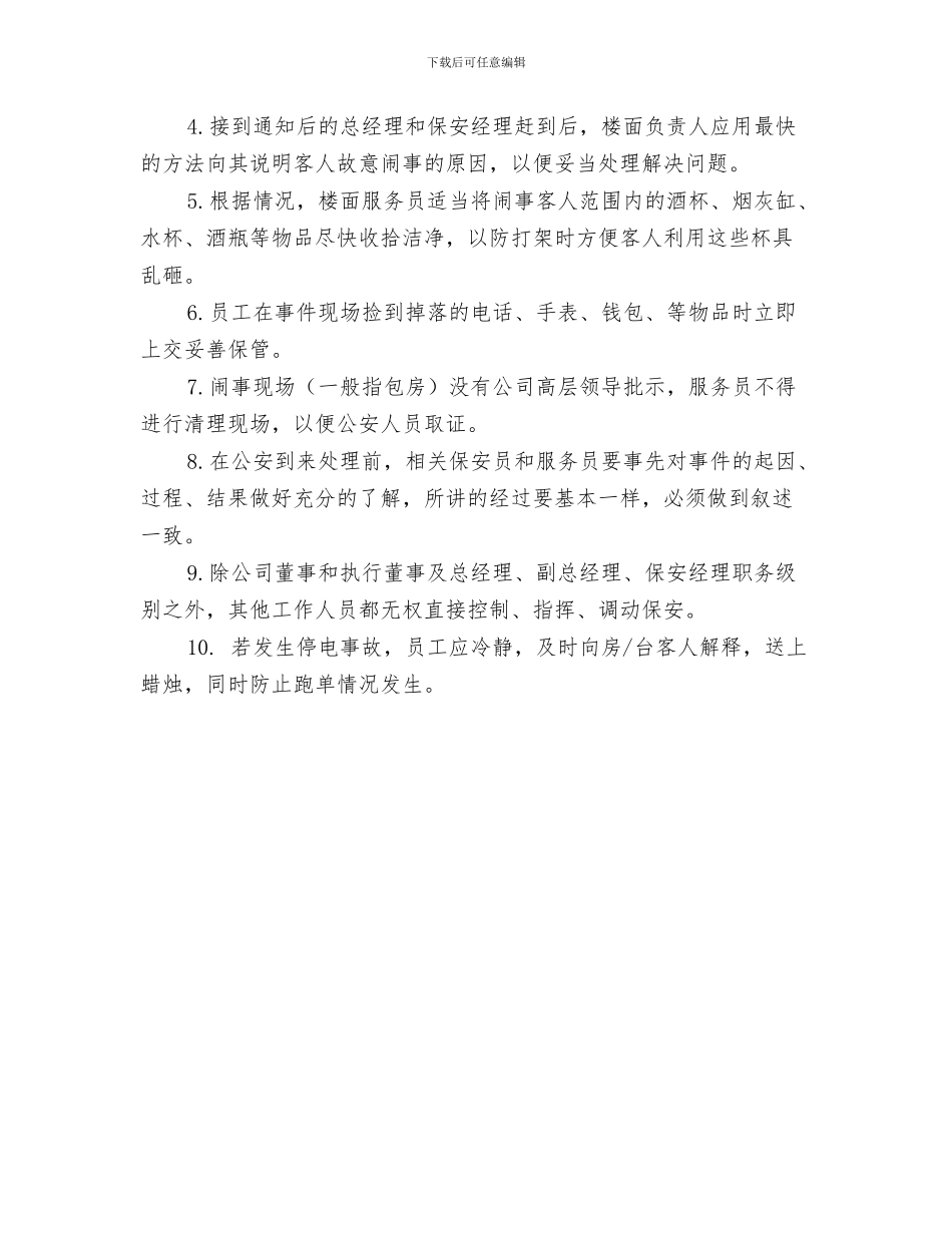 酒吧演出工作计划书与酒吧突发事件应急处理方案汇编_第3页